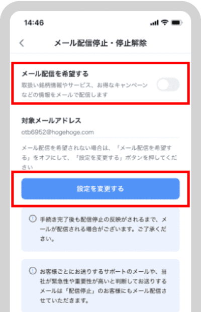 内容確認の上、配信停止・停止解除