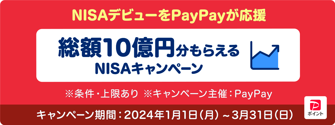 NISAデビューをPayPayが応援 総額10億円分もらえるNISAキャンペーン ※条件・上限あり ※キャンペーン主催：PayPay キャンペーン期間：2024年1月1日（月）〜3月31日（日）
