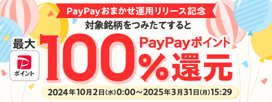 PayPayおまかせ運用リリース記念 対象銘柄をつみたてすると最大PayPayポイント100%還元 2024年10月2日（水）0:00〜2025年3月31日（月）15:29
