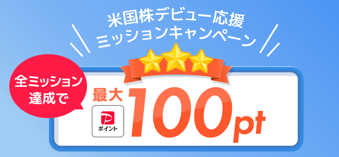 米国株デビュー応援ミッションキャンペーン 全ミッション達成で最大100PayPayポイント