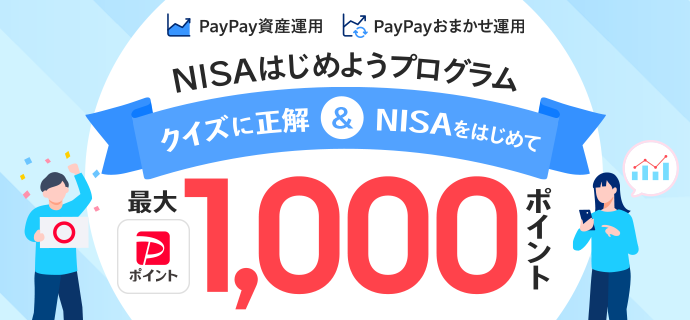 PayPay資産運用 PayPayおまかせ運用 NISAはじめようプログラム クイズに正解＆NISAをはじめて最大PayPayポイント1,000ポイント