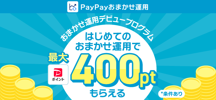 PayPayおまかせ運用 おまかせ運用デビュープログラム はじめてのおまかせ運用で最大400PayPayポイントもらえる ※条件あり