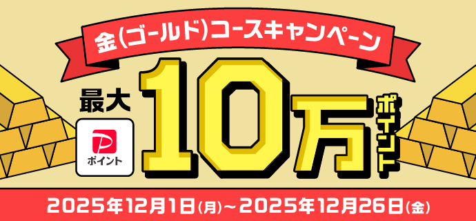 金（ゴールド）コースキャンペーン 最大PayPayポイント10万ポイント 2025年12月1日（月）〜2025年12月26日（金）