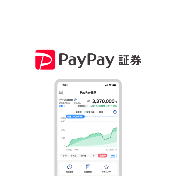 PayPay証券 | スマホ証券・ネット証券（日本株・米国株・投資信託）