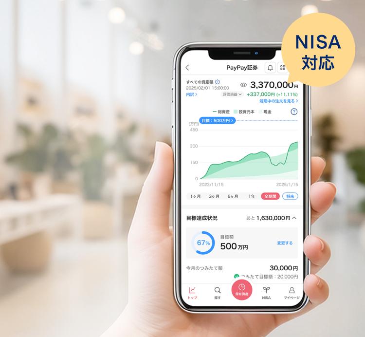 NISA対応 はじめての資産運用はPayPay証券