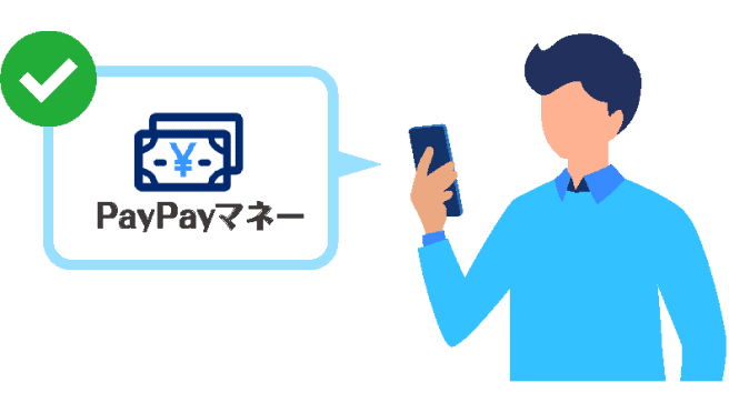 PayPayマネーが使える！