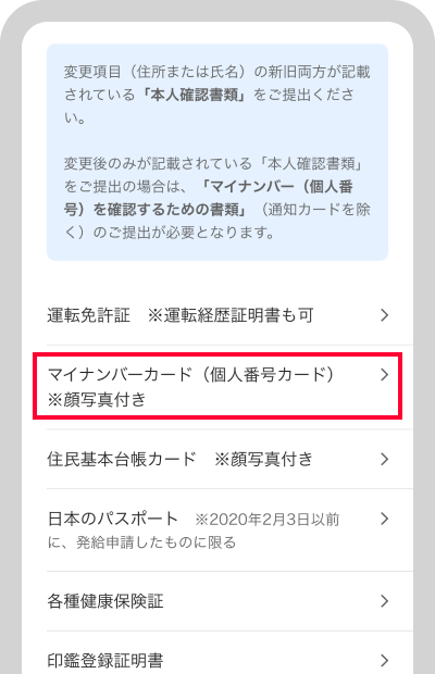 「マイナンバーカード(個人番号カード)※顔写真付き」を選択