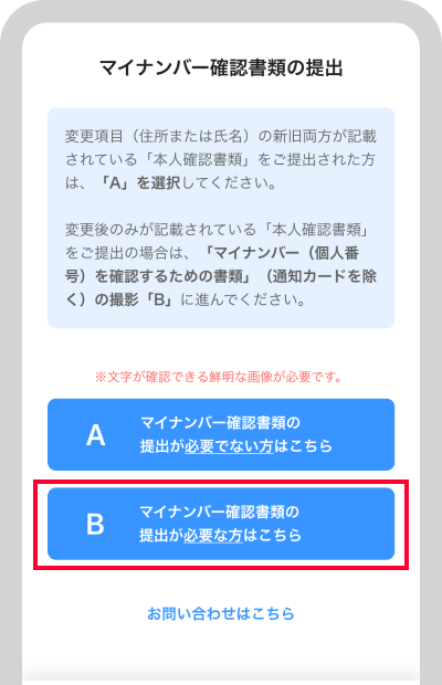 「B　マイナンバー確認書類の提出が必要な方はこちら」をタップ