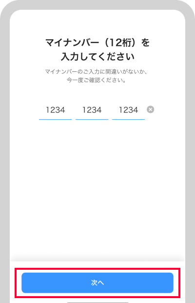 マイナンバーを入力し、「次へ」をタップして手続き完了