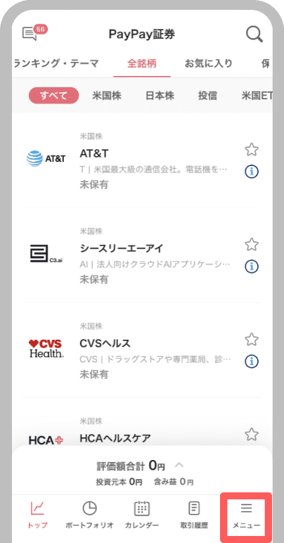 PayPay証券アプリを起動し、「メニュー」をタップ