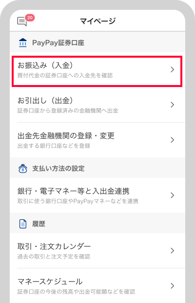 「お振込み(入金)」をタップ