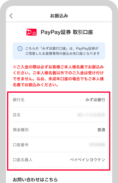 PayPay証券のお客様専用の振込み先銀行口座が確認できます