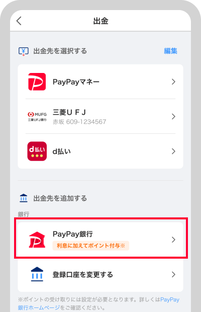 出金先を選択します