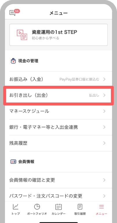 「お引き出し（出金）」をタップ