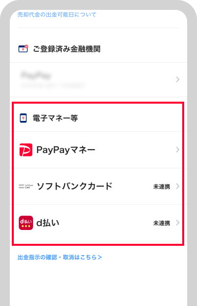 出金先口座を確認できます