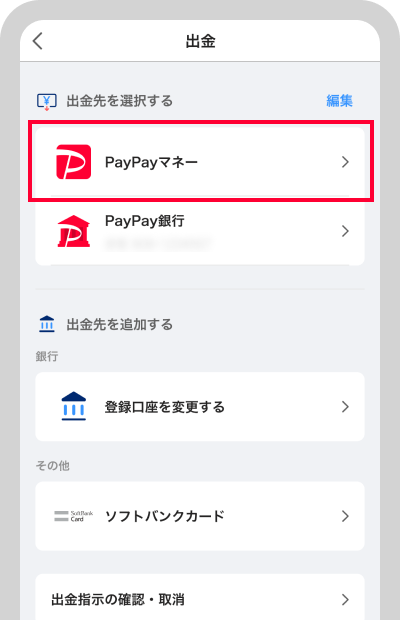 出金先口座を確認できます