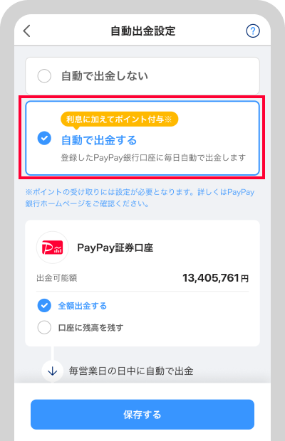 「自動で出金する」を選択のうえ、証券口座にいくら残すかを設定できます。設定が終わったら「保存する」をタップしてください。