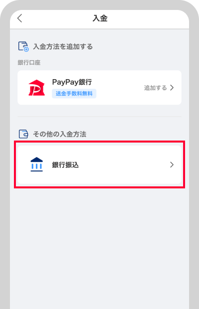 「銀行振込」をタップ