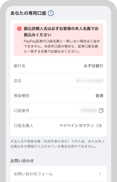 お客様専用の振込銀行口座が確認できます
