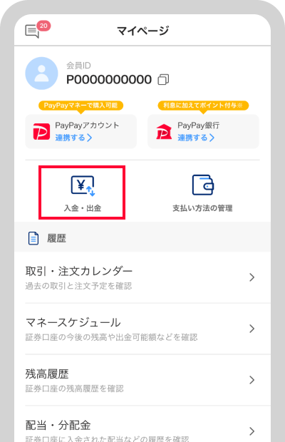 「入金・出金」をタップ