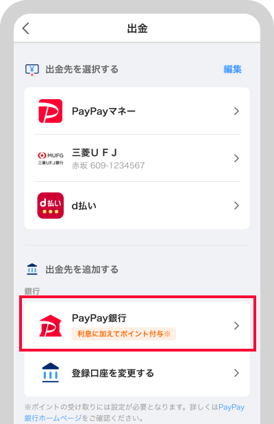 出金先を選択します