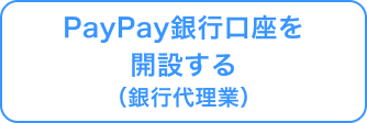 PayPay銀行口座を開設する（銀行代理業）