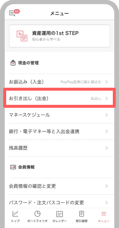 「お引き出し（出金）」をタップ