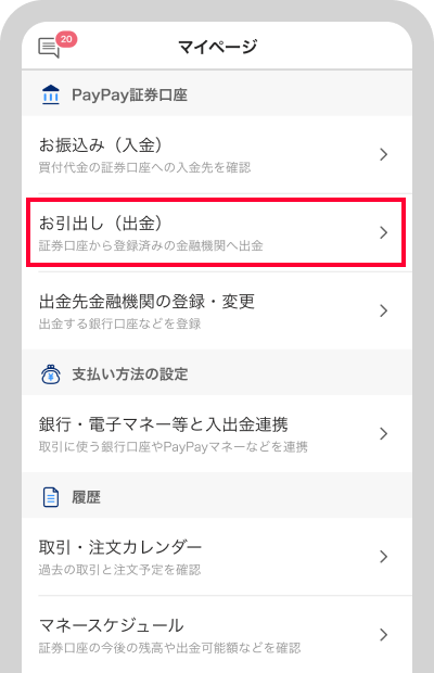 「お引き出し(出金)」をタップ