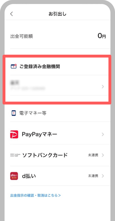 出金先口座を確認できます