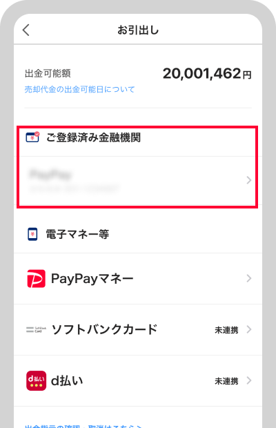 出金先口座を確認できます
