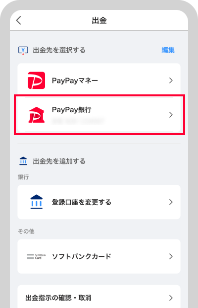 出金先口座を確認できます