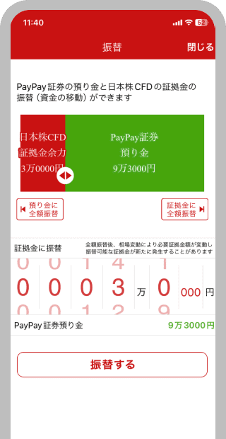 帯グラフ操作または金額入力し、「振替する」をタップ