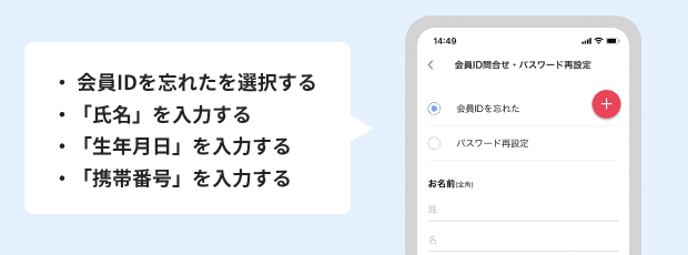 会員IDを忘れた場合