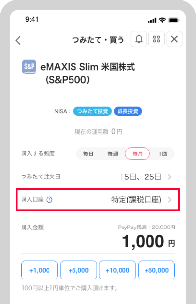 購入口座を選択
