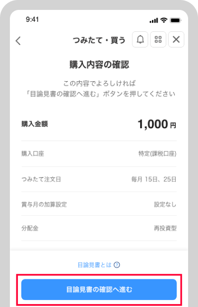 内容を確認したら[目論見書の確認へ進む]を選択