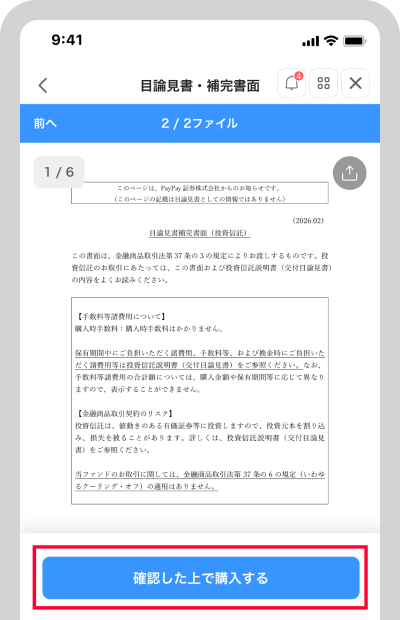 目論見書を確認し、[確認した上で確定する]を選択すると、登録されている親権者のメールアドレスに承認メールが届く