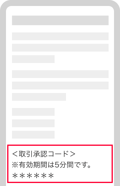 届いたメールに記載された「取引承認コード」を口座名義人（未成年）に伝える