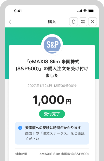 申し込みまたは、つみたて設定が完了