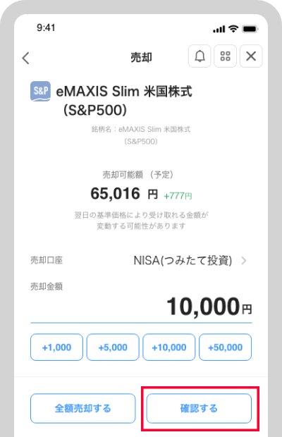 売却金額を指定し、[確認する]を選択