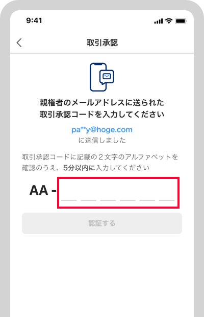 親権者から伝えられた取引承認コードを入力
