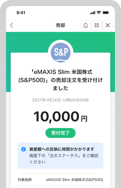 売却の申込受付が完了
