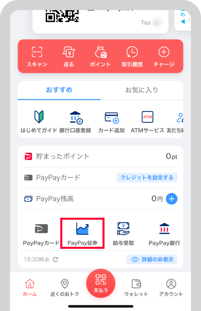 PayPayマネー残高を確認の上、PayPayのホーム画面の[PayPay証券]を選択