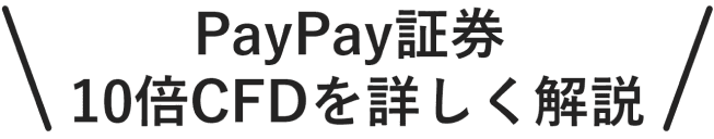 PayPay証券 10倍CFDを詳しく開設