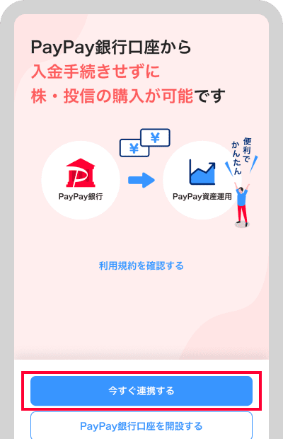 「今すぐ連携する」をタップ