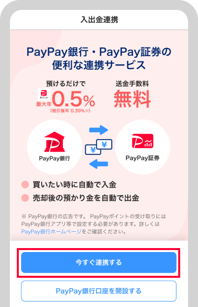 「今すぐ連携する」をタップ