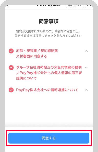「同意する」をタップ