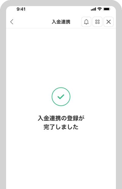 入金連携完了です
