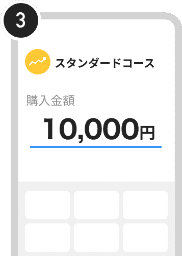 ご希望の購入金額を入力