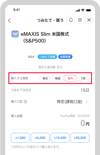 「毎日」「毎週」「毎月」からつみたて頻度を選択