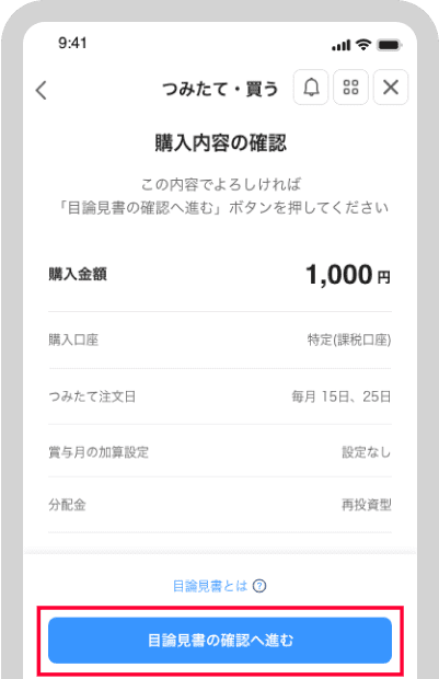 内容を確認したら「目論見書の確認へ進む」をタップ